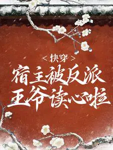 快穿：宿主被反派王爷读心啦