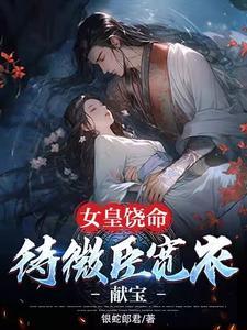 穿成废材，我只想爬上女帝龙床