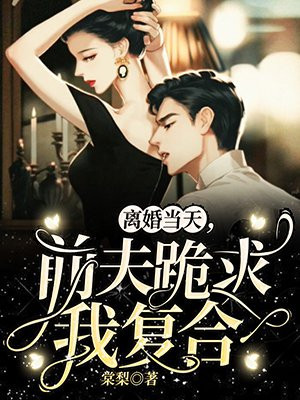 离婚当天，前夫跪求我复合简初戚柏言