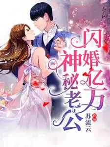 闪婚亿万神秘老公
