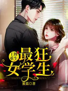 王牌重生:最狂女学生