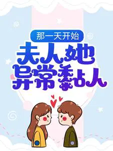那一天开始，夫人她异常黏人