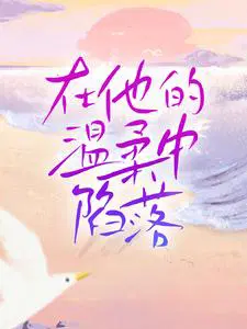 在他的温柔中陷落