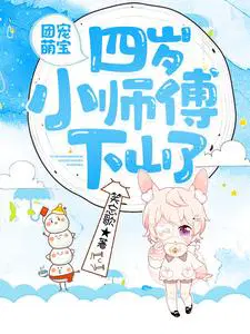 团宠萌宝：四岁小师傅下山了