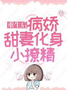 重生后，病娇甜妻化身小撩精