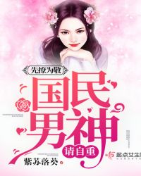 先撩为敬：国民男神，请自重