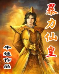 暴力仙皇