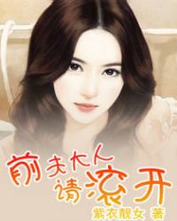 前夫大人请滚开