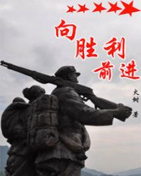向胜利前进