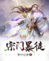 宗门暴徒