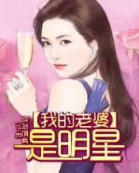 我的老婆是明星