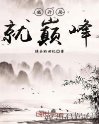 我开局就巅峰
