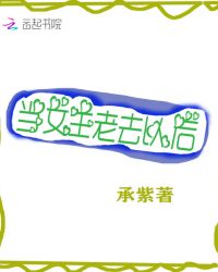 当女主老去以后