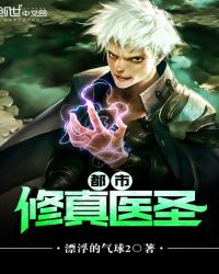 都市修真医圣最新章节