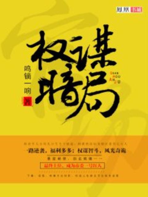 权谋暗局