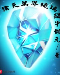诸天万界琉璃