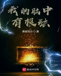 我的脑中有根弦