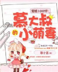 宠婚100分，慕大叔的小萌妻