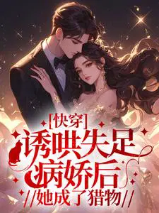 快穿：诱哄失足病娇后，她成了猎物