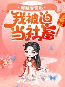 穿越冷宫后，我被迫当社畜