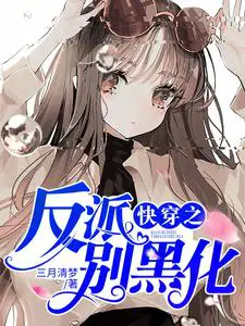 快穿之反派别黑化