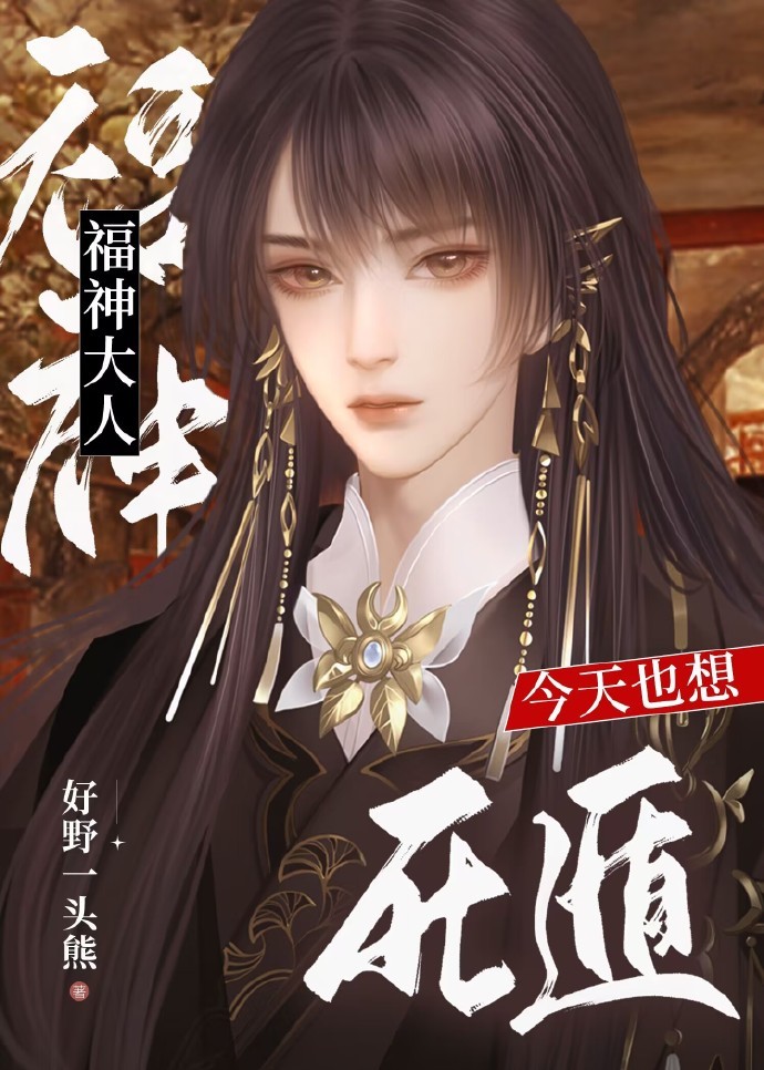 这福神让给你当行不行