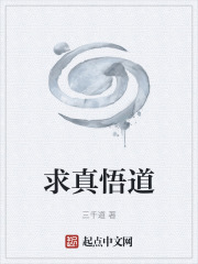 求真悟道