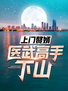 上门赘婿：医武高手下山