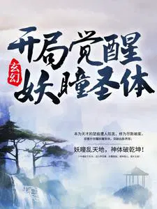 玄幻：开局觉醒妖瞳圣体