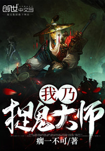 我乃茅山大师