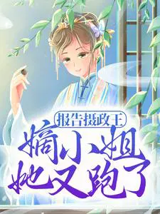 报告摄政王，嫡小姐她又跑了