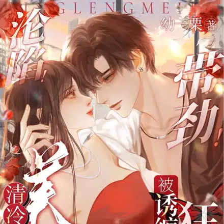 京圈太子很狂？老婆一亲就红温了