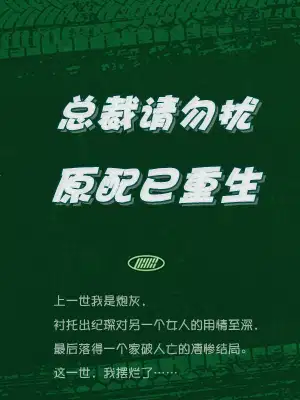 总裁请勿扰，原配已重生
