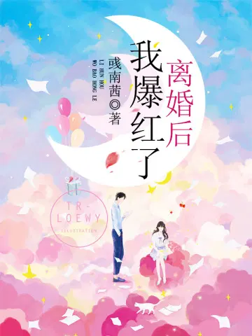离婚后我爆红了
