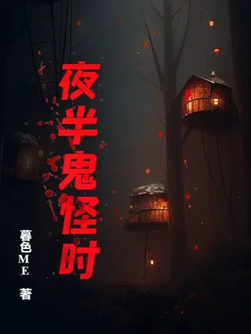 夜半鬼怪时