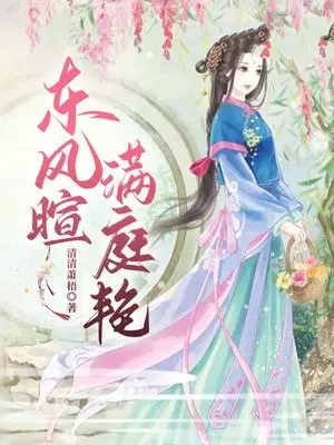 东风暄，满庭艳