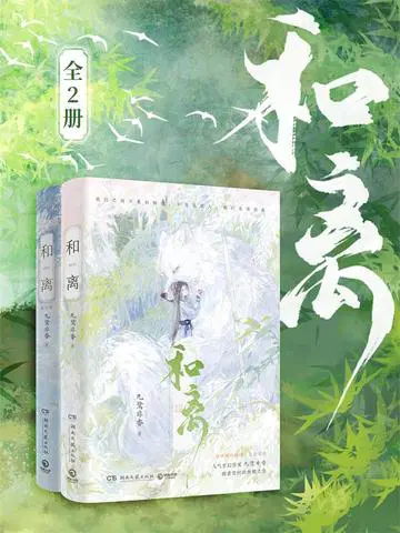 和离（全2册）