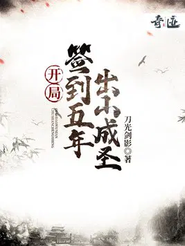 开局签到五年,出山成圣