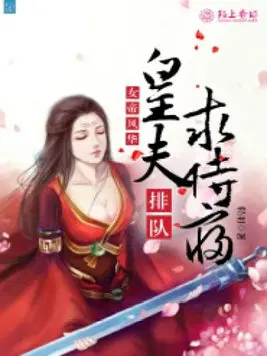 女帝风华：皇夫排队求侍寝