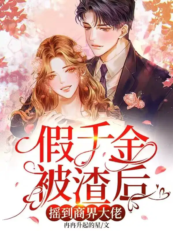 假千金被渣后摇到商界大佬