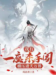 我有一座杀手阁，横压诸天万界