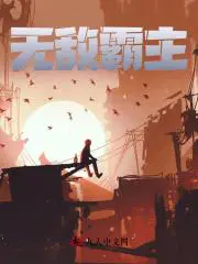 无敌霸主
