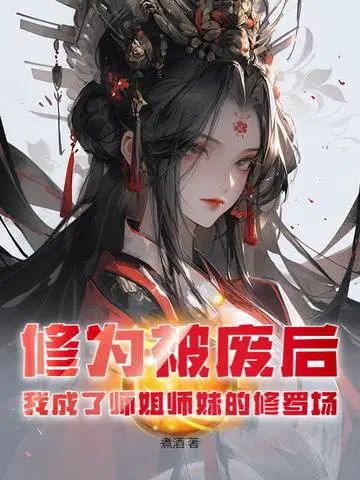 修为被废后，我成了师姐师妹的修罗场