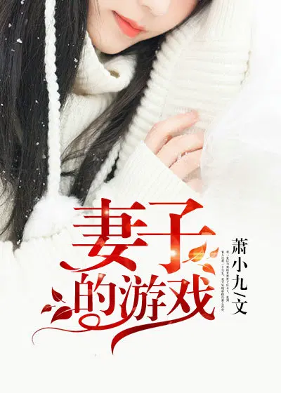 妻子的游戏