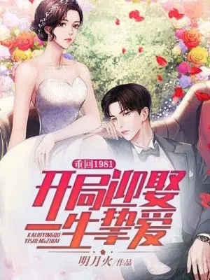 重回1981：开局迎娶一生挚爱
