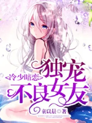 冷少暗恋，独宠不良女友