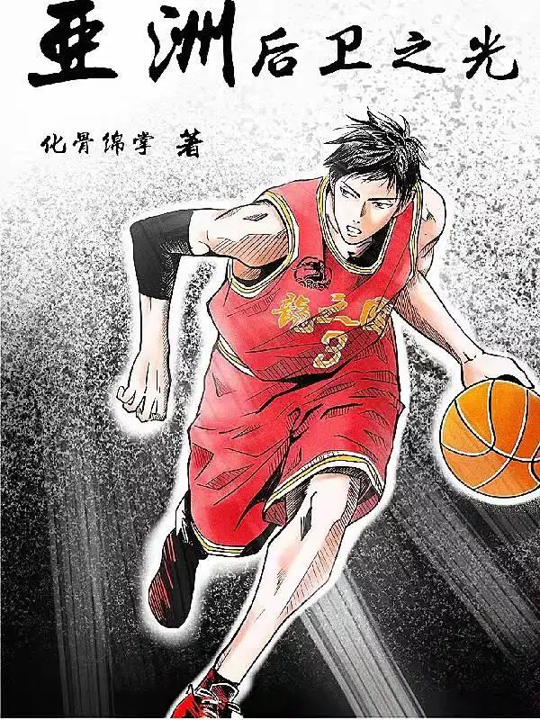 亚洲后卫之光