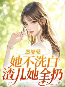 恶婆婆她不洗白，渣儿她全扔