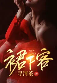 裙下客