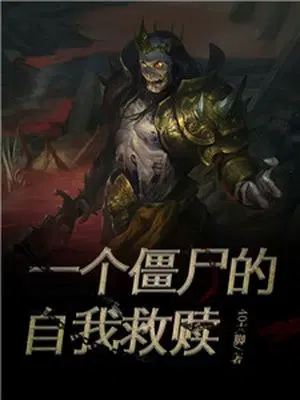 一个僵尸的自我救赎